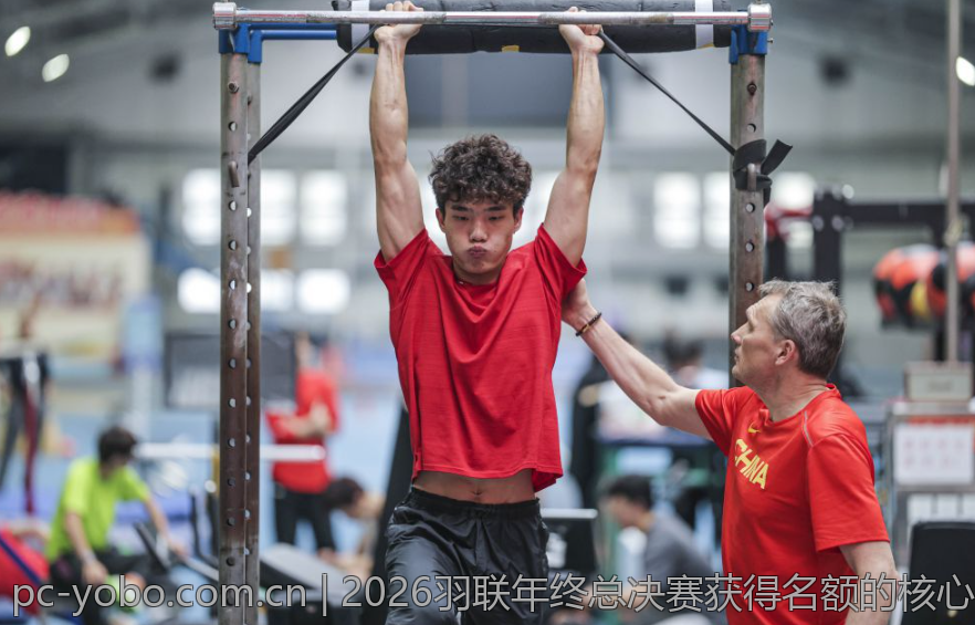 2026羽联年终总决赛获得名额的核心因素分析