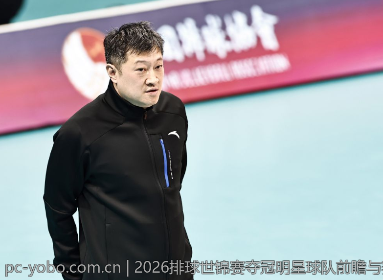 2026排球世锦赛夺冠明星球队前瞻与赛场焦点分析
