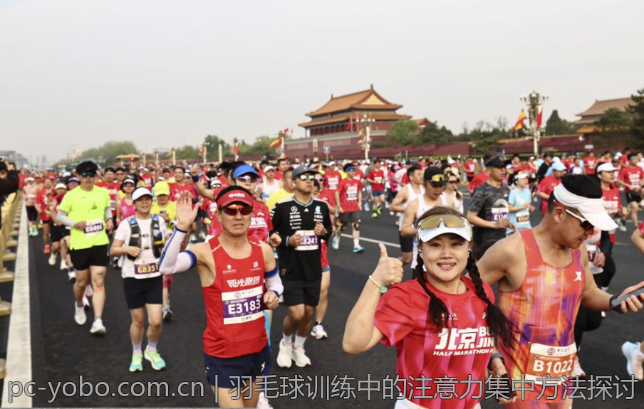 羽毛球训练中的注意力集中方法探讨
